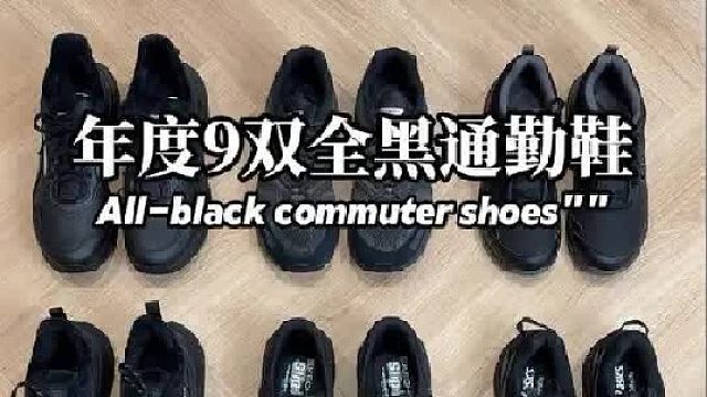 年度9双适合秋冬全黑通勤鞋合集（均价300内）