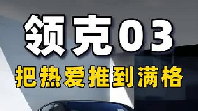 领克03_ 性能小钢炮,年轻人的心动之选