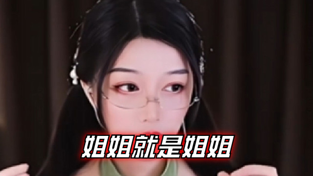 【夏乔恩Q-Q】姐姐就是姐姐