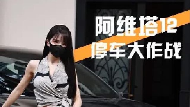 这台阿维塔12车技恐怕在我之上！