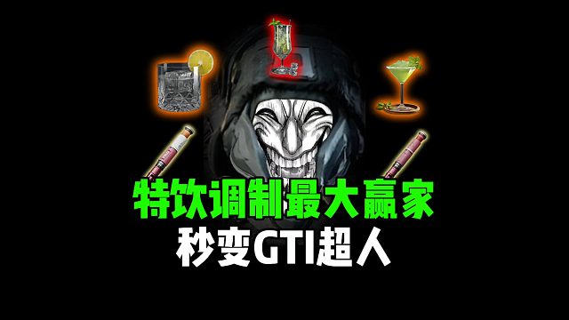 特饮调制最大赢家，秒变GTI超人！