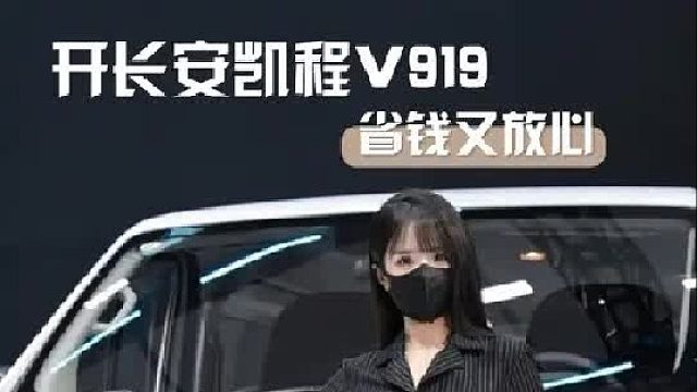 长安凯程V919，为你打造的移动小家