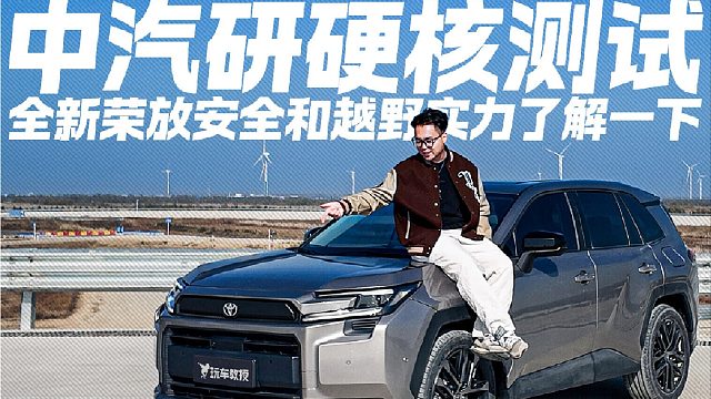 中汽研硬核测试！第六代RAV4荣放有多能打？