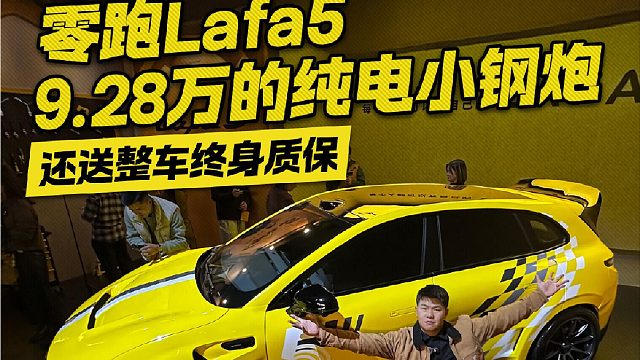9.28万开走“小钢炮”！零跑Lafa5上市