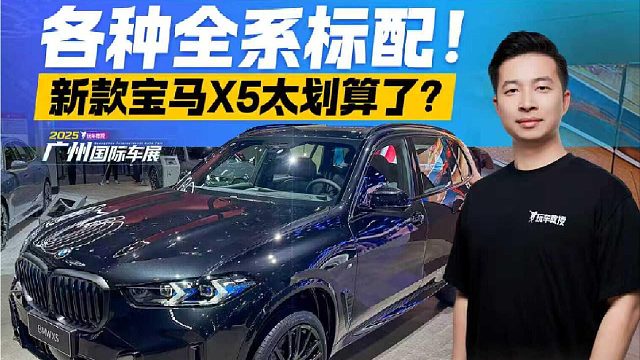 新款宝马X5买全系标配这么多 低配直接冲？