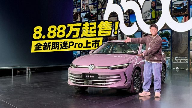 上汽大众朗逸Pro上市 8.88万起售值得冲？