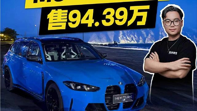 这次一定！M3 Touring 售94.39万