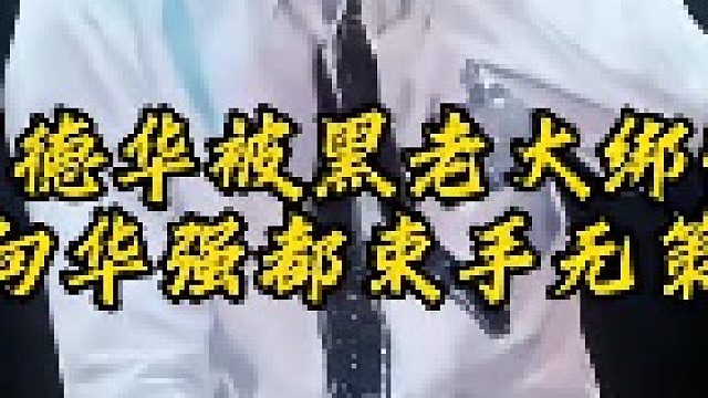 27年前，刘德华竟被黑老大绑架，向华强都束手无策