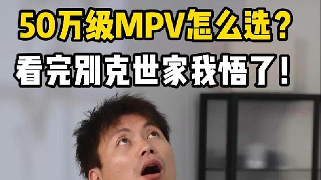 50万级MPV怎么选？看完别克世家我悟了！