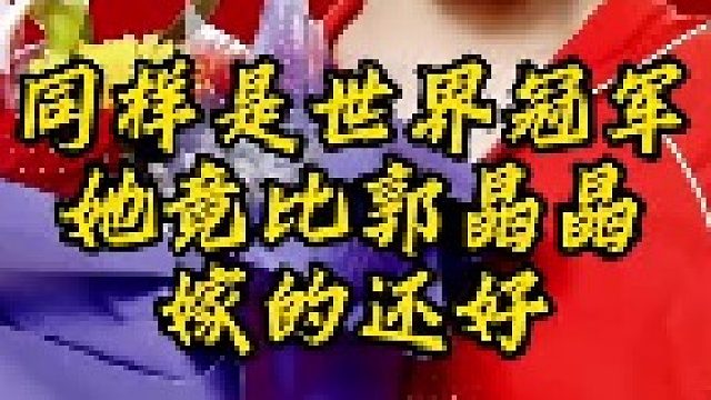 同样是世界冠军，她竟比郭晶晶嫁的还好