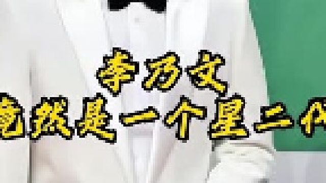 一直稳健发展在娱乐圈的李乃文，竟然是一个星二代