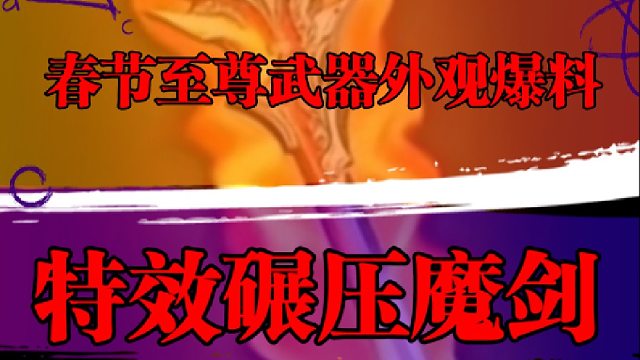 春节至尊武器外观爆料，特效碾压魔剑