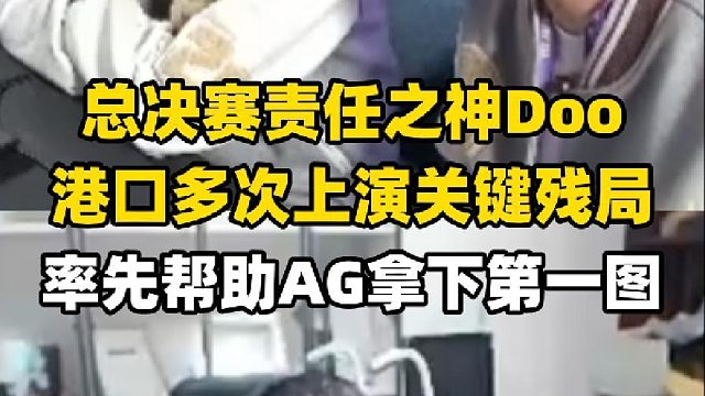 责任之神Doo港口多次上演关键残局，带领AG率先赢下第一图