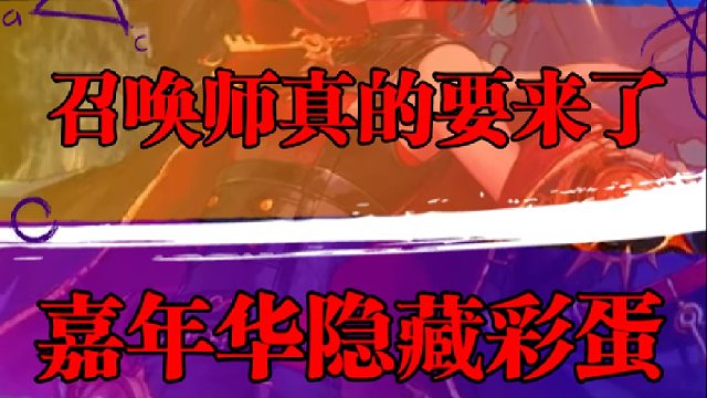 召唤师真的要来了，嘉年华隐藏彩蛋