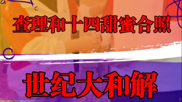 查理和十四甜蜜合照，世纪大和解