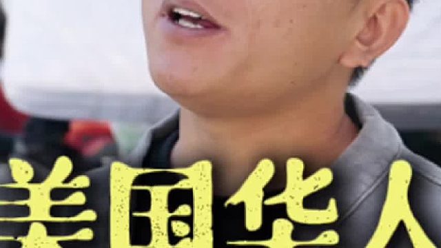 在美国找对象不容易？男女复杂美国华人阴暗