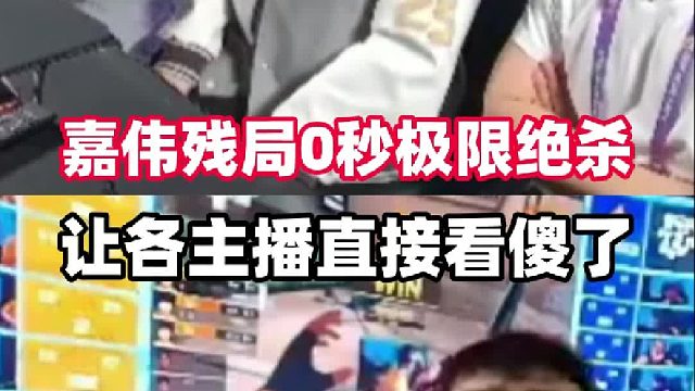 嘉伟残局上演极限0秒绝杀，当场让各大主播直呼天秀