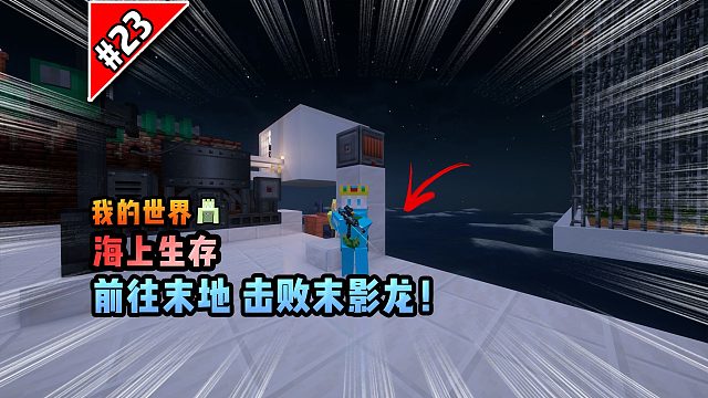 我的世界海上生存：前往末地，击败末影龙！