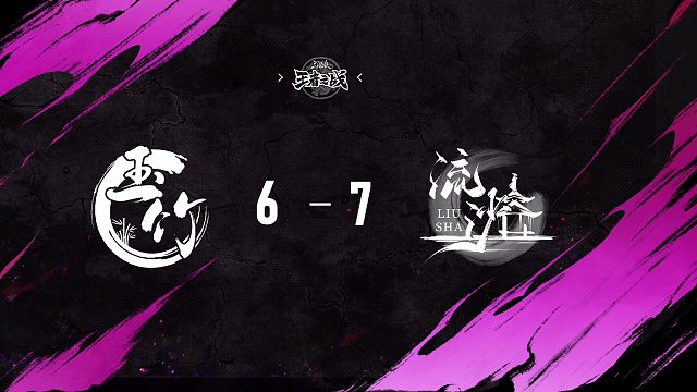 玉竹 vs  流沙   淘汰赛第二周   12月14日