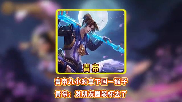 青帝九个小时拿下国一猴子，青帝：发朋友圈装杯去了。