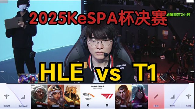 KeSPA杯决赛T1对战HLE，Faker选出中路亚索 (记得硕硕海威)