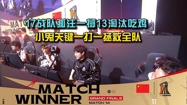 17战队13淘汰拿下PGC第二鸡，小鬼关键一打一拯救全队！