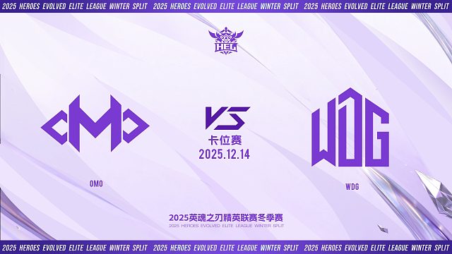 2025HEL精英联赛冬季赛｜12月14日 OMO VS WDG 第一局 英魂之刃