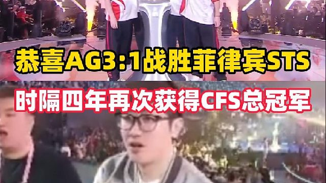 恭喜AG战胜菲律宾STS，时隔四年再次夺得CFS世界总冠军！