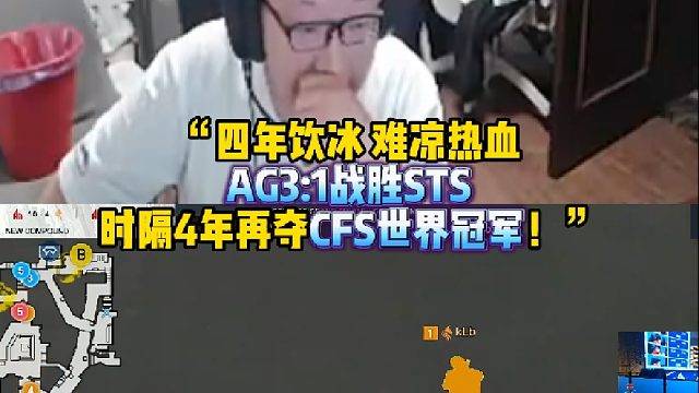 AG家属团看AG3:1战胜STS时隔4年再夺CFS世界冠军 四年饮冰 难凉热血！