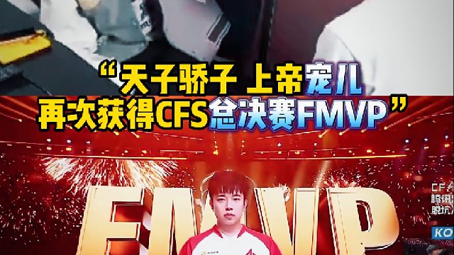 “天子骄子 上帝宠儿 再次获得CFS总决赛FMVP”