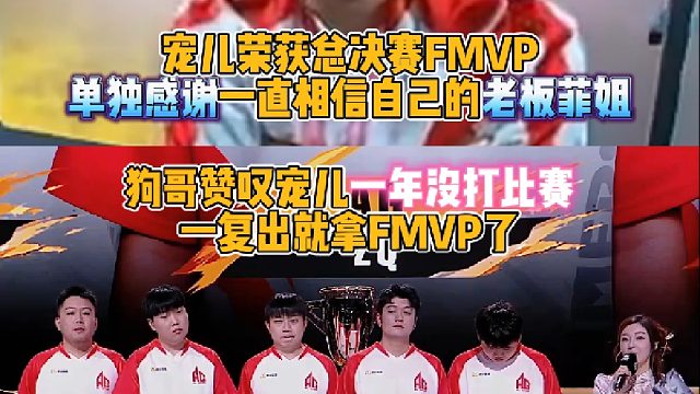 宠儿荣获总决赛FMVP单独感谢一直相信自己的老板菲菲 EVEN赞叹宠儿一年没打比赛一复出就拿FMVP