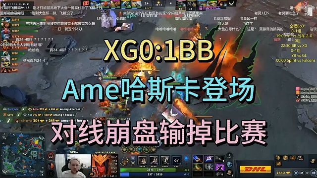 XG0比1BB，AME哈斯卡登场，对线崩盘输掉比赛