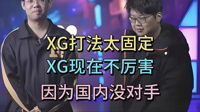 超哥查猪锐评XG：打法太固定，XG现在不厉害，是国内没对手