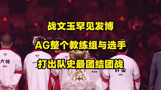 “zwy哲一儿”事件后，战文玉罕见发博，AG首发五人组以及整个教练组全部跟团，流苏这次真的有点过分了