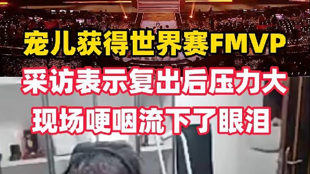 宠儿获得世界赛FMVP，采访表示复出后压力非常大，当场哽咽泪洒现场
