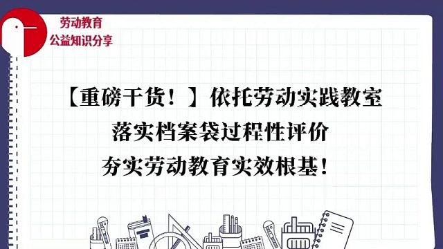 【重磅干货！】依托劳动实践教室，落实档案袋过程性评价，夯实劳动教育实效根基！