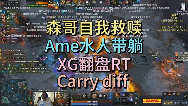 森哥自我救赎，AME水人带躺，XG翻盘RT