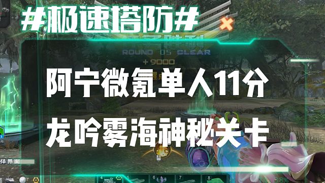 逆流影1091：阿宁微氪单人11分速刷龙吟雾海神秘关卡