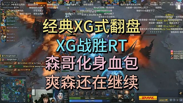 经典XG式翻盘，XG战胜RT，森哥化身血包还在爽森。