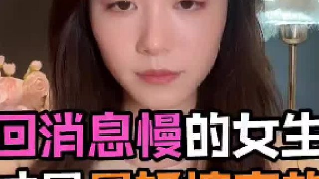 回消息慢的女生才是最好搞定的