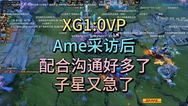XG1比0VP，AME采访后配合沟通好多了，子星又急了