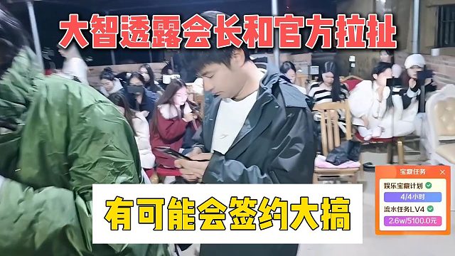 大智透露会长和官方拉扯，有可能会签约大搞