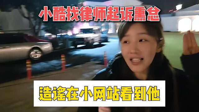 小酷找律师起诉熏总，造谣在小网站看到他