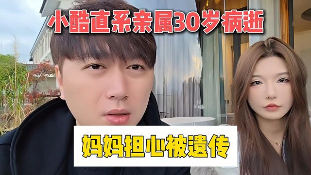 小酷直系亲属30岁病逝，妈妈担心被遗传
