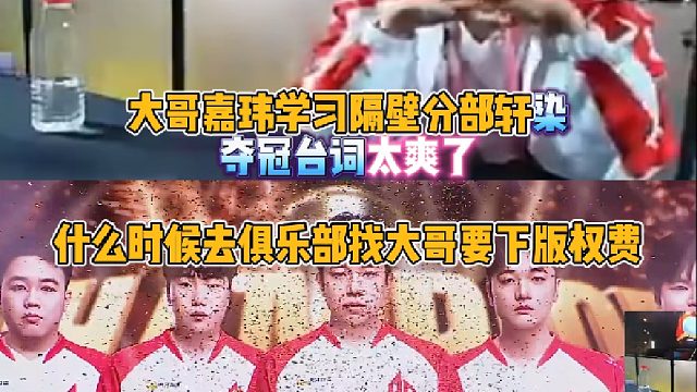 AG穿越火线CFS夺冠 嘉玮学习王者荣耀分部轩染夺冠经典台词太爽了 什么时候去俱乐部找大哥要下版权费