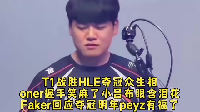 T1战胜HLE夺冠众生相！oner握手笑麻了小吕布眼含泪花，Faker回应夺冠明年peyz有福了！