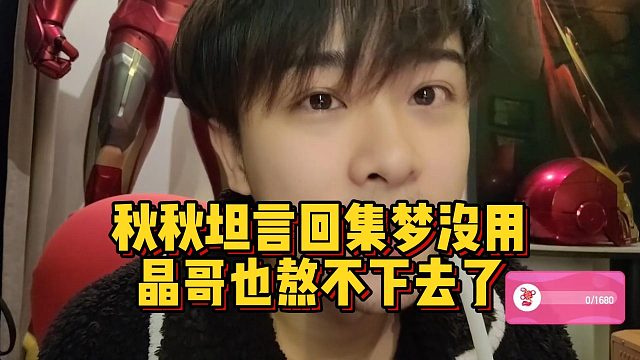 秋秋坦言回集梦没用，晶哥也熬不下去了