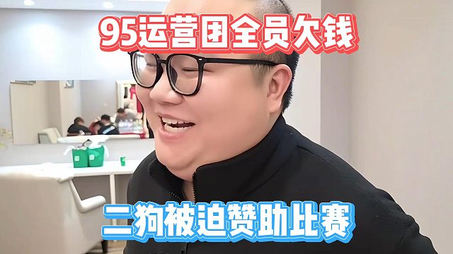 95运营团全员欠钱，二狗被迫赞助比赛