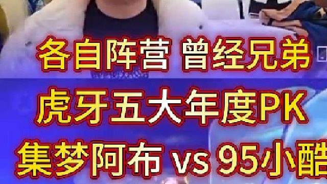 曾经好兄弟阿布小酷年度PK对决，集梦阿布赢下1995小酷