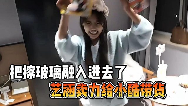 艺涵卖力给小酷带货，把擦玻璃融入进去了
